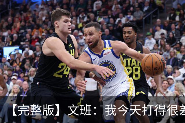 【完整版】文班：我今天打得很差我会搞定的 系列赛是七场四胜制