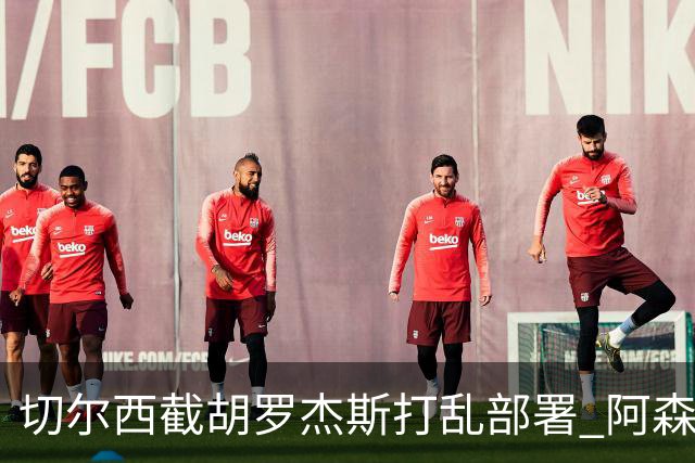 切尔西截胡罗杰斯打乱部署 阿森纳转攻1亿英镑英超锋线杀器