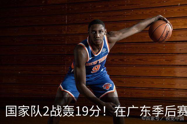 国家队2战轰19分！在广东季后赛5战得3分，球迷：离开杜锋会打球了