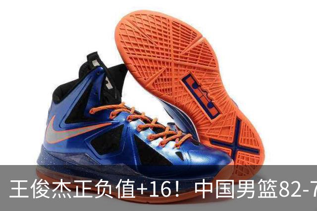 王俊杰正负值+16！中国男篮82-78赢球，4人不及格，难入选世预赛