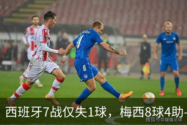 西班牙7战仅失1球，梅西8球4助——决赛上演最强矛盾对决