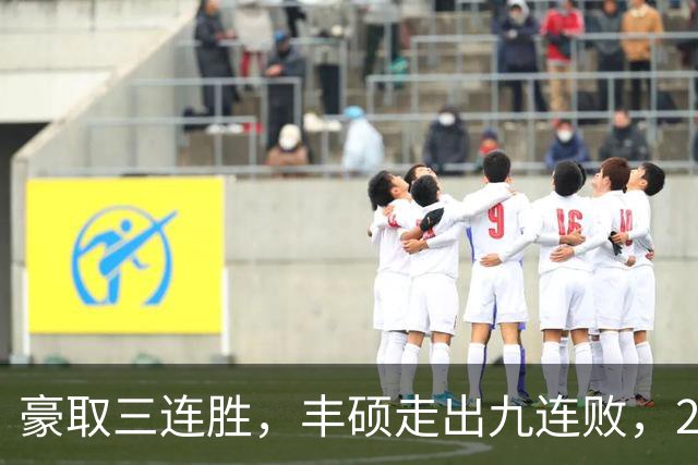 豪取三连胜，丰硕走出九连败，2026首夺挑战赛女双冠军