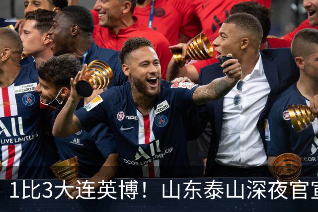1比3大连英博！山东泰山深夜官宣，高层作出决定，王大雷主动担责