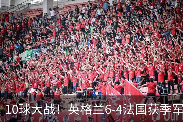 10球大战！英格兰6-4法国获季军 萨卡戴帽贝林厄姆破纪录 创1966年以来最佳