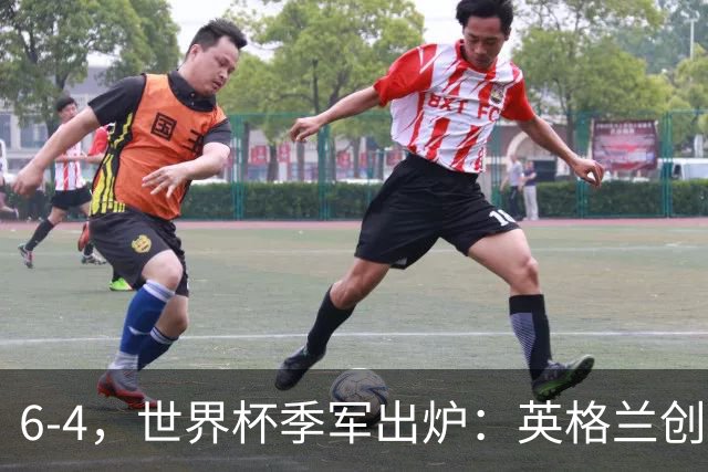 6-4，世界杯季军出炉：英格兰创60年最佳，法国2连败 姆巴佩成射手王